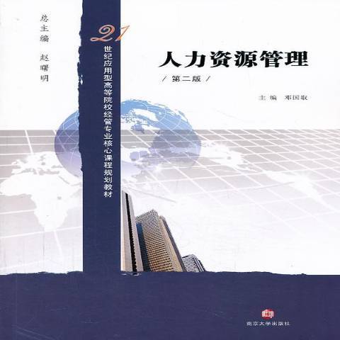 人力資源管理(2013年南京大學出版社出版的圖書)