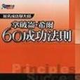 拿破崙。希爾60成功法則