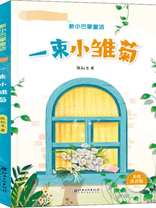 一束小雛菊(2020年江西美術出版社出版的圖書)