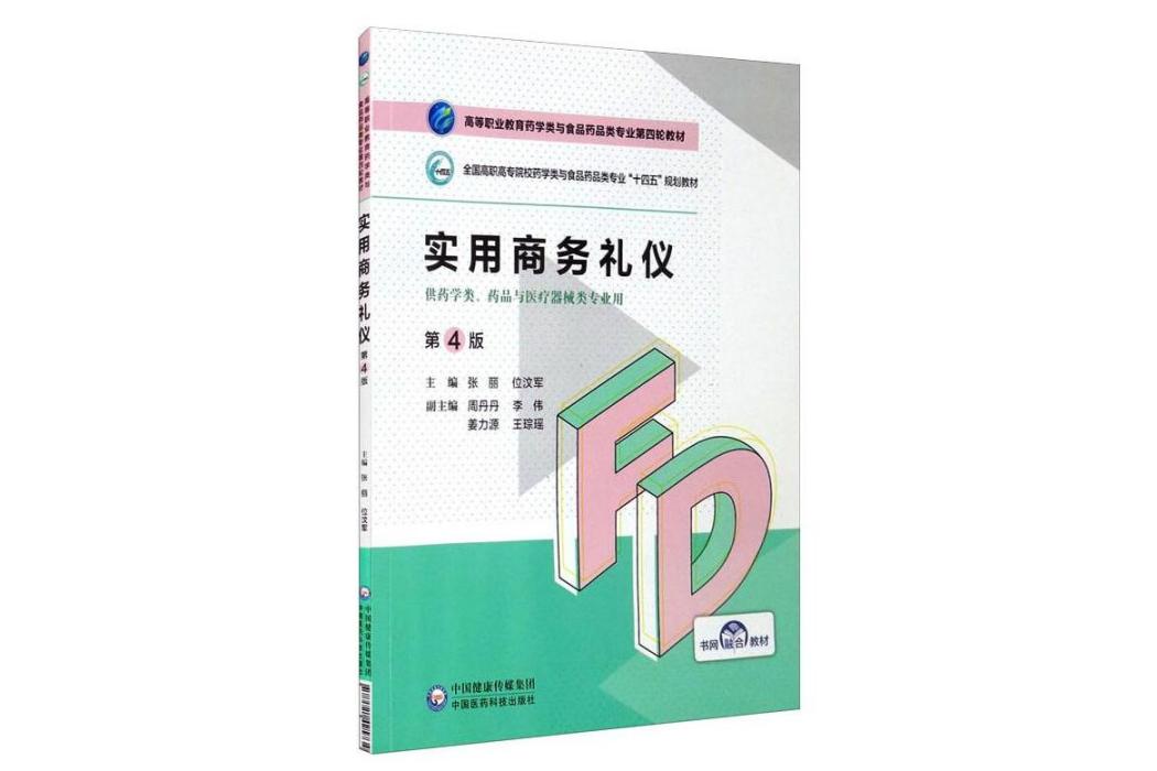 實用商務禮儀(2021年中國醫藥科技出版社出版的圖書)