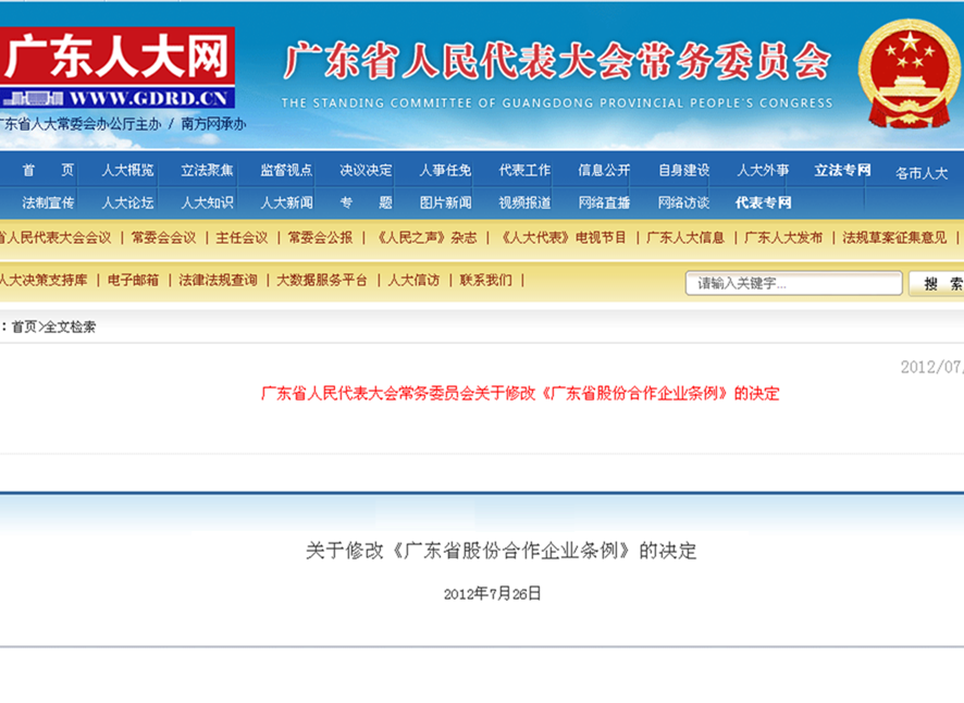 廣東省人民代表大會常務委員會關於修改《廣東省股份合作企業條例》的決定