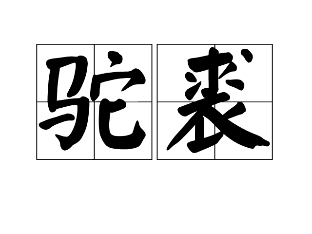 駝裘