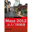 Maya 2012從入門到精通