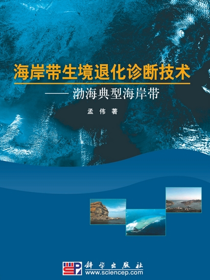 海岸帶生境退化診斷技術 : 渤海典型海岸帶