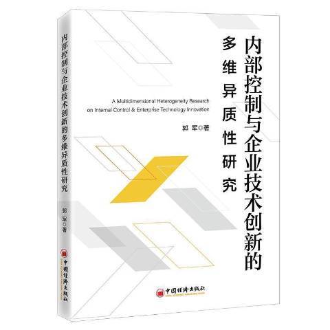 內部控制與企業技術創新的多維異質性研究