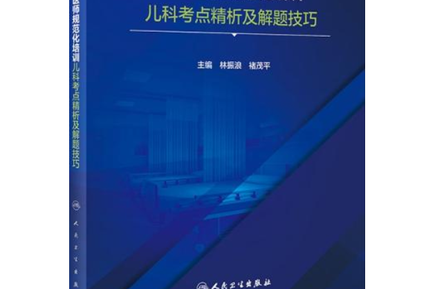 住院醫師規範化培訓兒科考點精析及解題技巧