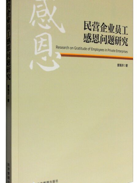 民營企業員工感恩問題研究