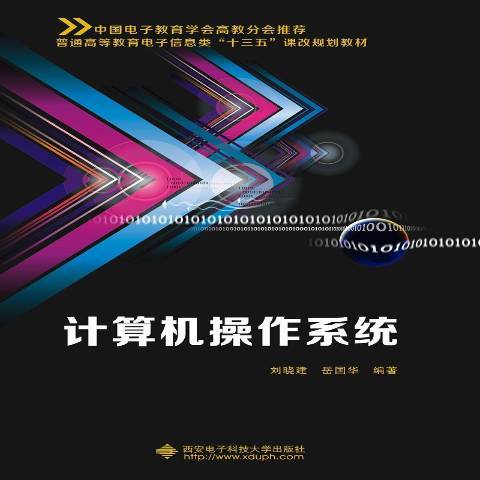 計算機作業系統(2017年西安電子科技大學出版社出版的圖書)