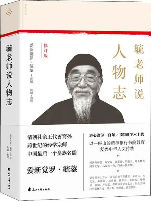 毓老師說人物誌(2019年花山文藝出版社出版的圖書)