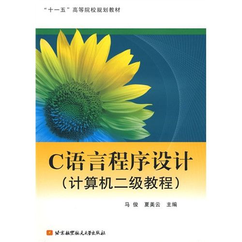 C語言程式設計（計算機二級教程）