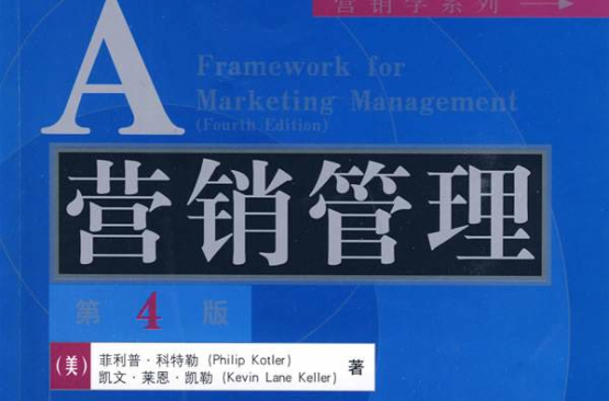 工商管理優秀教材譯叢·經濟學系列·行銷管理