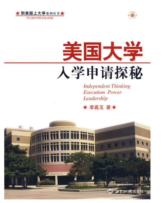 到美國上大學系列叢書·美國大學入學申請探秘