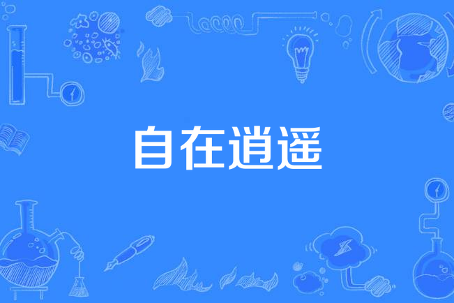 自在逍遙(漢語詞語)