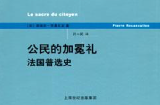 公民的加冕禮(公民的加冕禮：法國普選史)