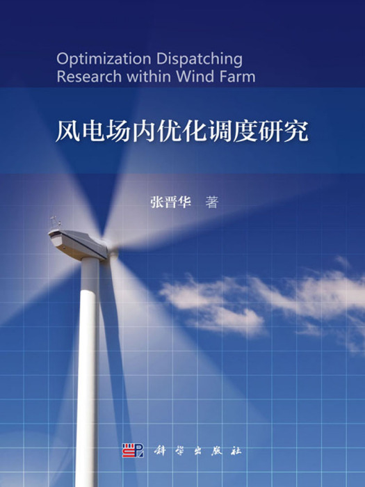 風電場內最佳化調度研究