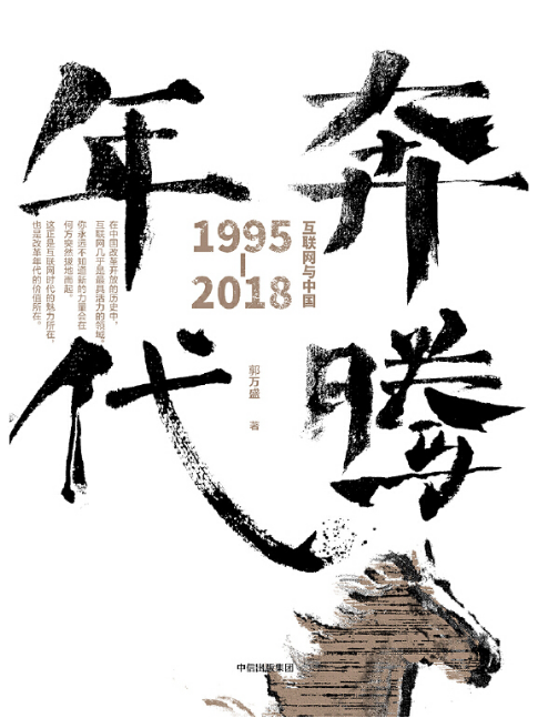 奔騰年代(2018年中信出版集團股份有限公司出版的圖書)