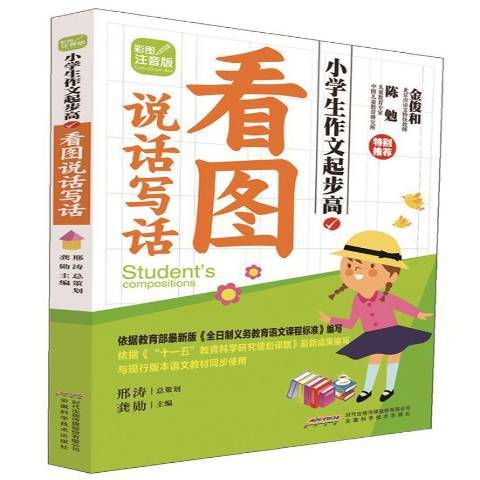 看圖說話寫話(2015年安徽科學技術出版社出版的圖書)