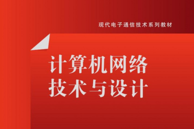 計算機網路技術與設計(現代電子通信技術系列教材：計算機網路技術與設計)