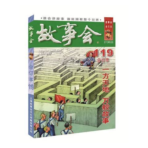 故事會：合訂本2020·119