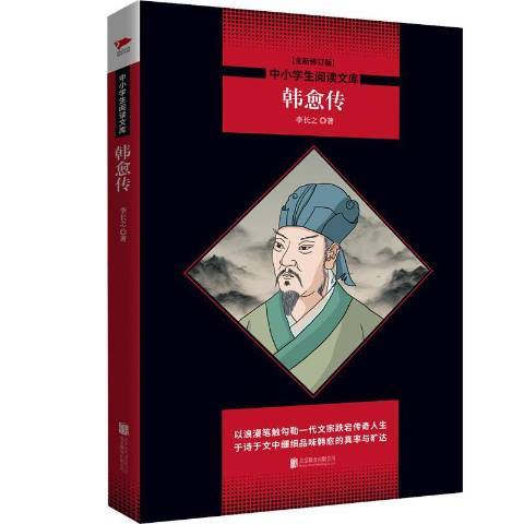 韓愈傳(2019年北京聯合出版公司出版的圖書)