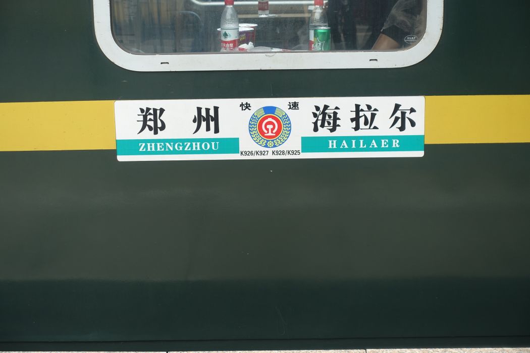 K928/K925次列車