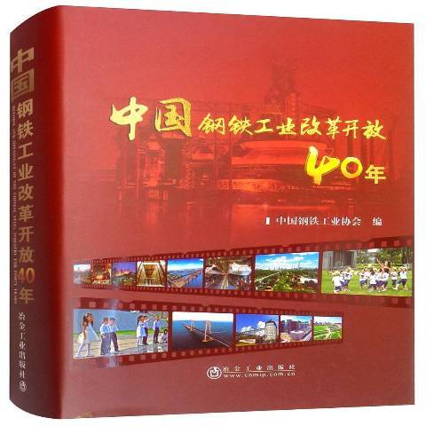 中國鋼鐵工業改革開放40年