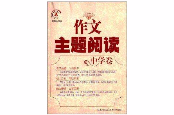 智慧作文叢書：作文主題閱讀