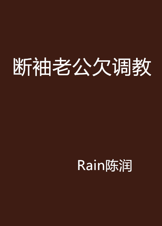 斷袖老公欠調教