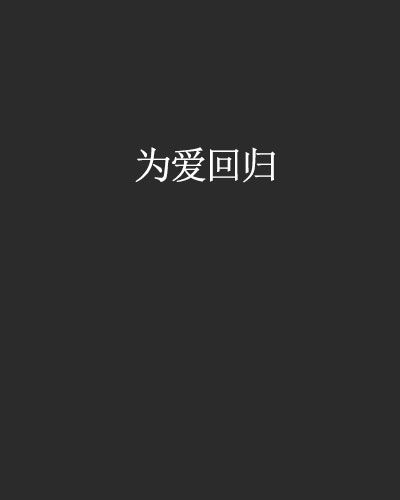 為愛回歸(網路小說)