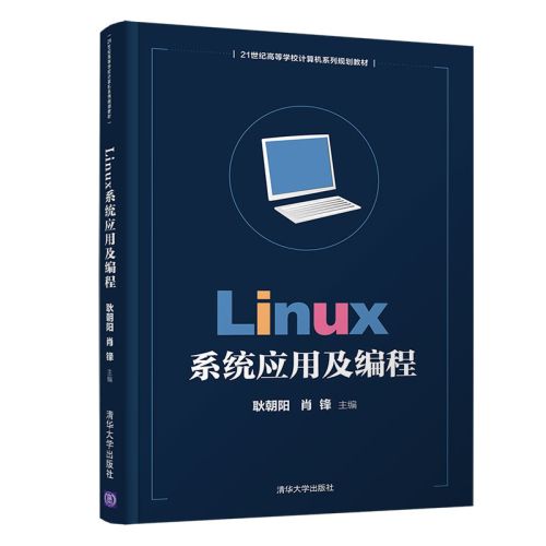 Linux系統套用及編程(2019年清華大學出版社出版的圖書)