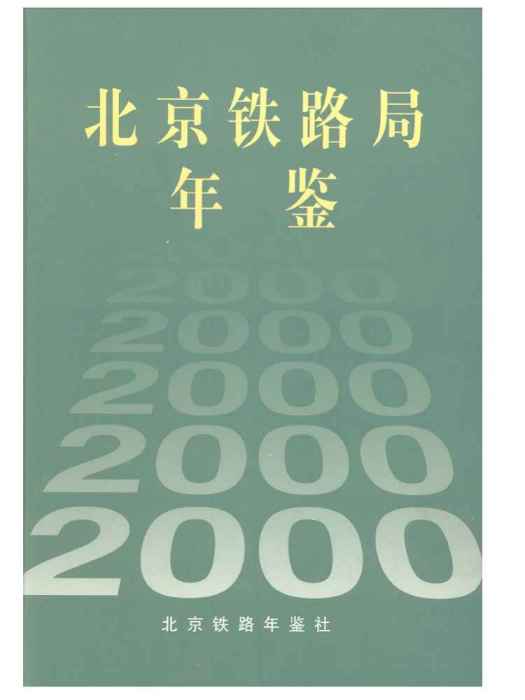 北京鐵路局年鑑2000