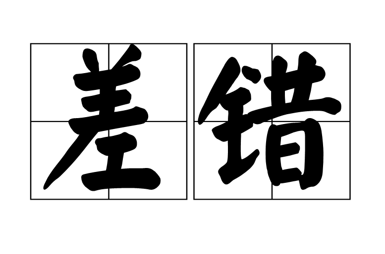 差錯(詞語釋義)