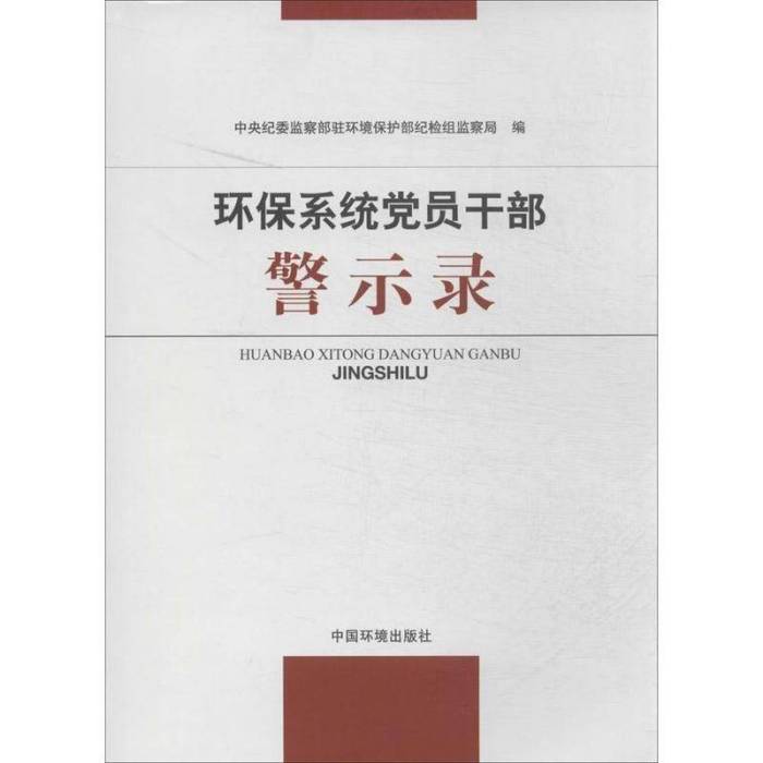 環保系統黨員幹部警示錄