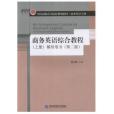 商務英語綜合教程（上冊）輔導用書（第二版）