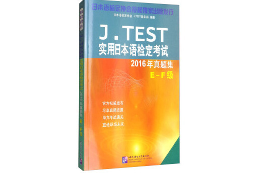 J.TEST實用日本語檢定考試：2016年真題集E-F級