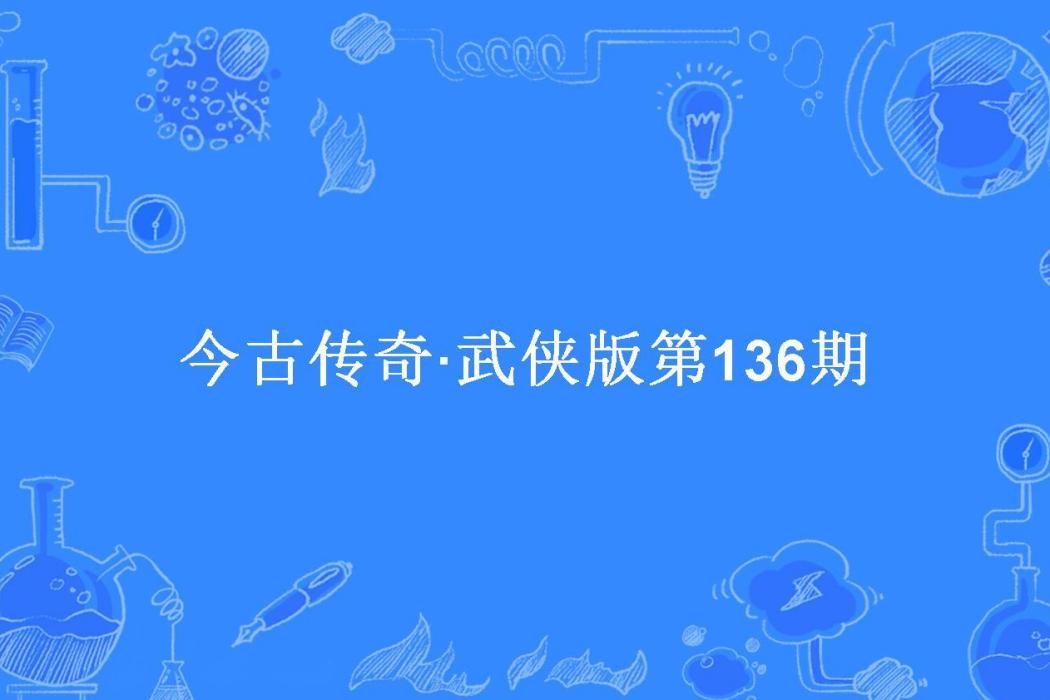 今古傳奇·武俠版第136期