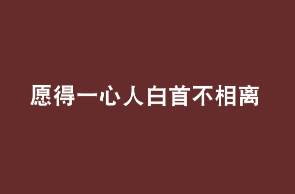 願得一心人白首不相離