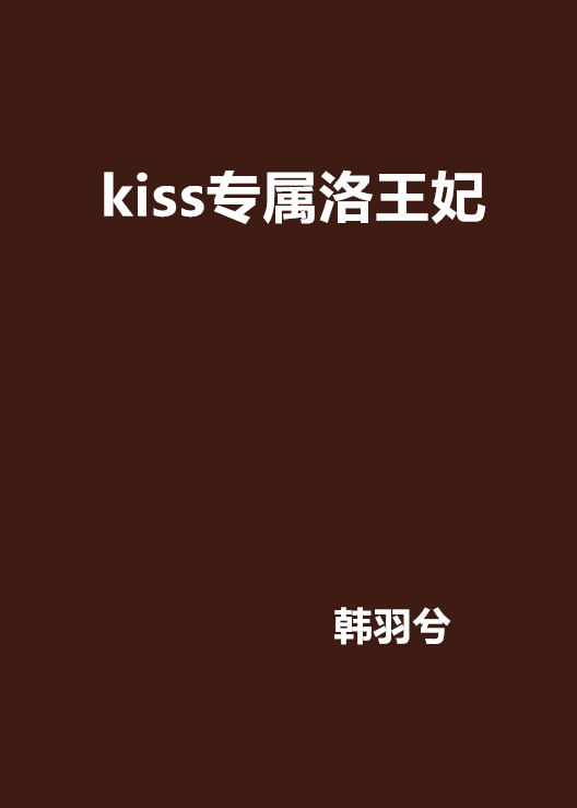 kiss專屬洛王妃