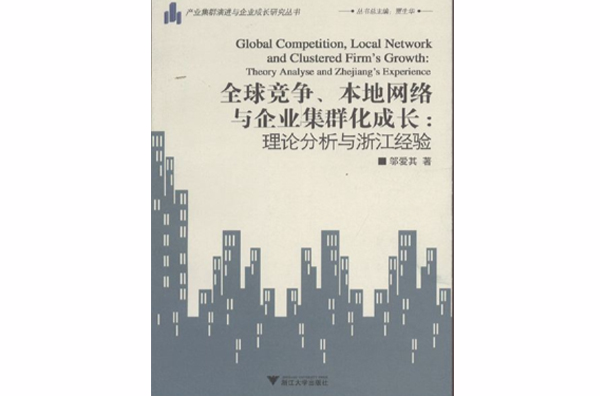 全球競爭、本地網路與企業集群化成長：理論分析與浙江經驗