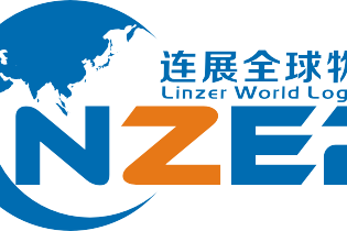 深圳連展全球物流供應鏈有限公司