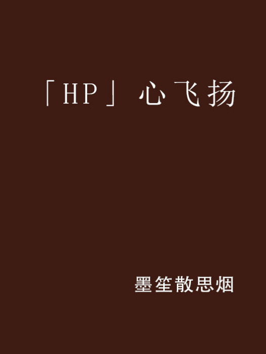 「HP」心飛揚