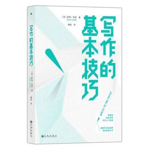 寫作的基本技巧