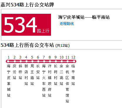 嘉興公交嘉善534路