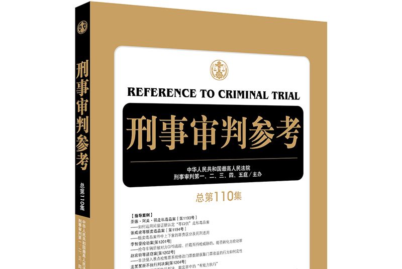 刑事審判參考（總第110集）