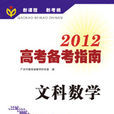 2012高考備考指南·文科數學（含練習冊）