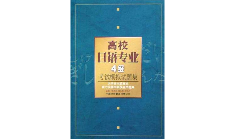 高校日語專業4級考試模擬試題集