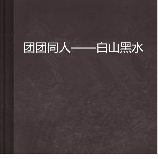 團團同人——白山黑水