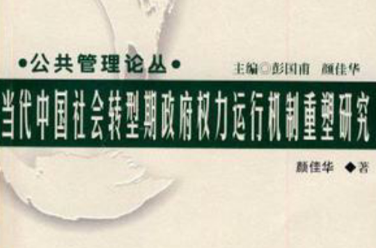 當代中國社會轉型期政府權力運行機制重塑研究