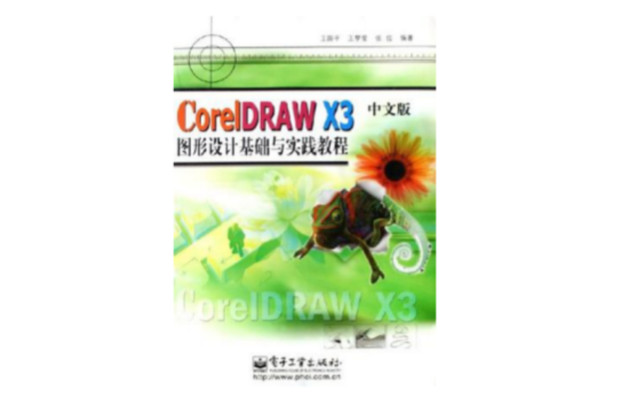 CorelDRAW X3中文版圖形設計基礎與實踐教程