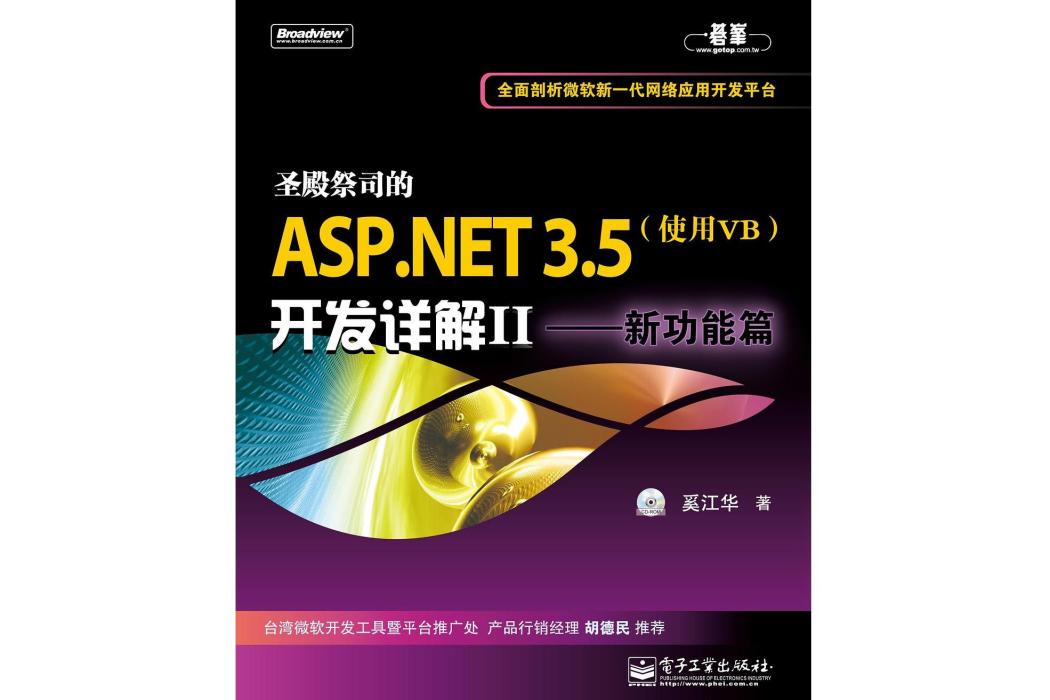 聖殿祭司的ASP.NET 3.5開發詳解II——新功能篇（使用VB）